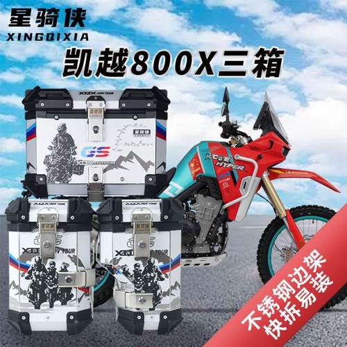 星骑侠凯越800X三箱机车边箱铝合金尾箱防水快拆后备箱挂侧边箱