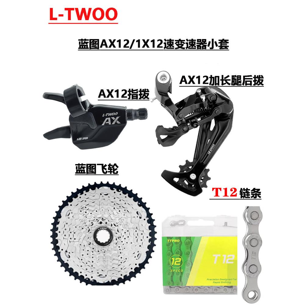 LTWOO蓝图AX12 12速套件山地自行车指拨后拨飞轮变速小套配件