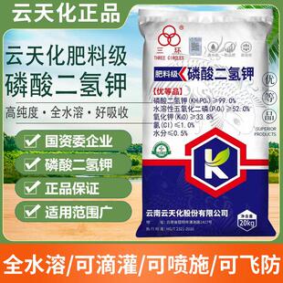 云天化磷酸二氢钾正品农用叶面肥水产果树专用大量元素水溶肥高磷