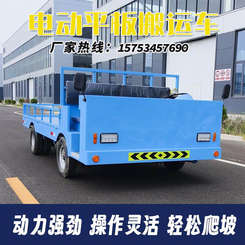 电动平板搬运车四轮载重货车厂区车间仓库倒货转运车养殖厂运输车