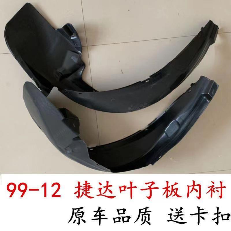 适配大众老捷达王 春天 前卫前轮叶子板内衬99-12捷达挡泥瓦