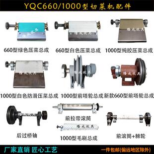 银鹰YQC660型切菜机配件压菜总成前塔轮1000型毛刷前拉带滚筒商用