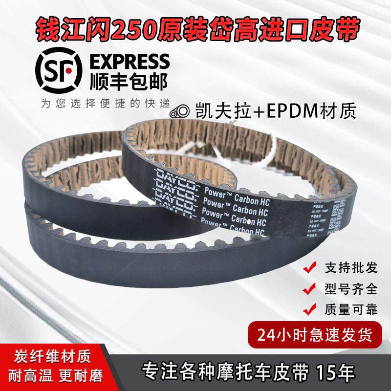 原装巡航机车钱江闪250 闪250V SRV250 QJ250-V炭纤维传动皮带