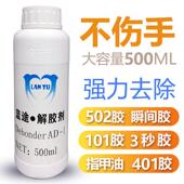 蓝途502脱胶剂鞋 胶快干胶瞬间胶解胶剂解胶水去胶剂去除502 500ml