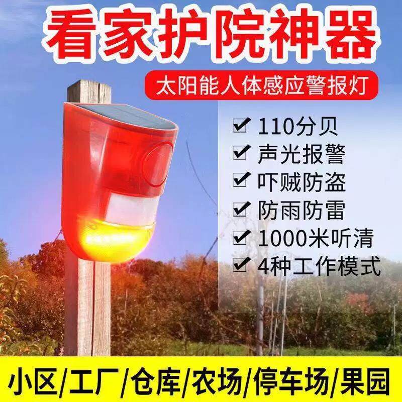 太阳能防贼防盗声光报警器室外户外人体红外线感应警报灯果园家用