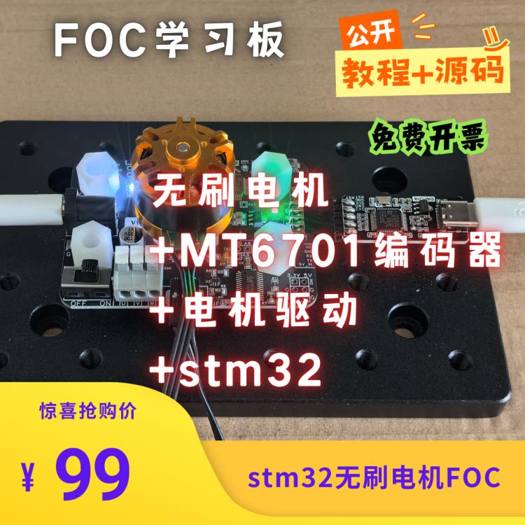 无刷电机Foc驱动板学习验证开发板位置角速度电流闭环控制Stm32