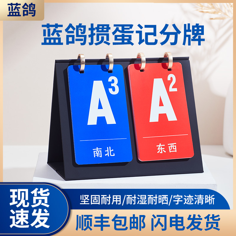 蓝鸽记分牌字体清晰易翻稳固防水