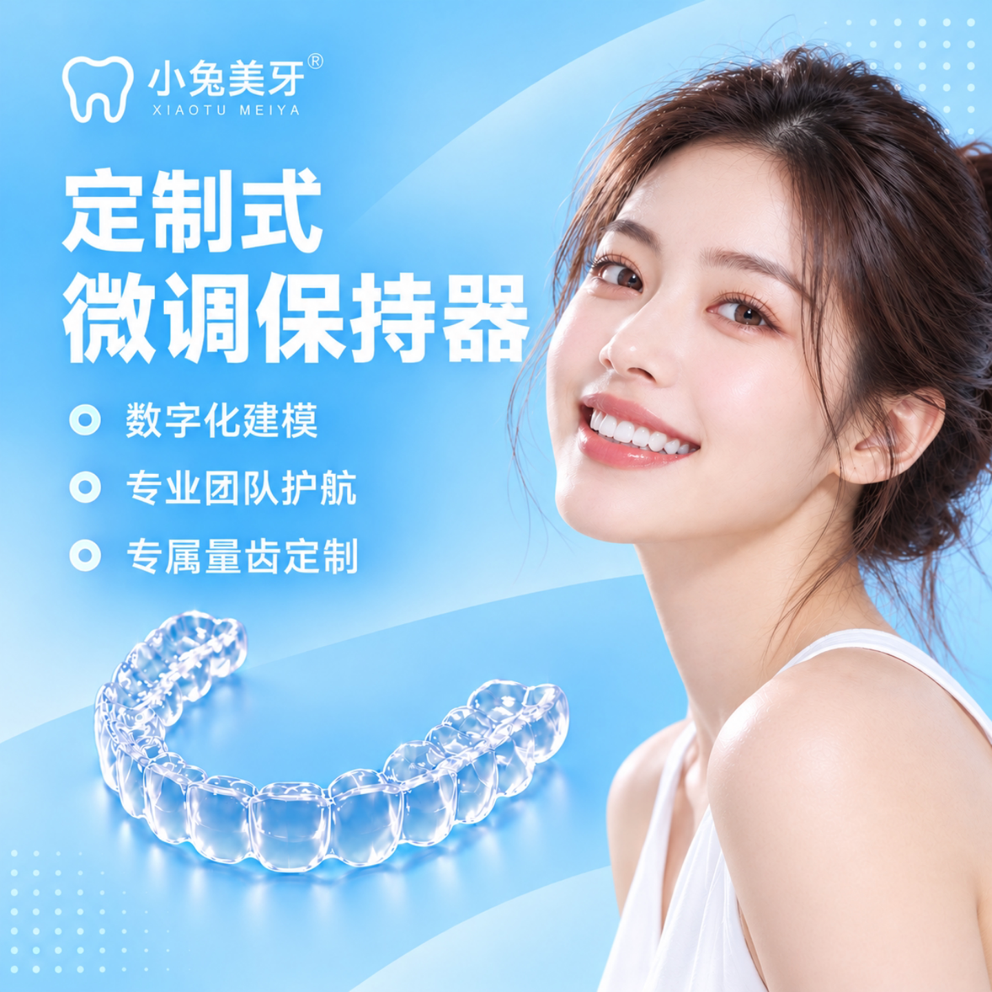 定制微调保持器隐形透明牙齿矫正										
