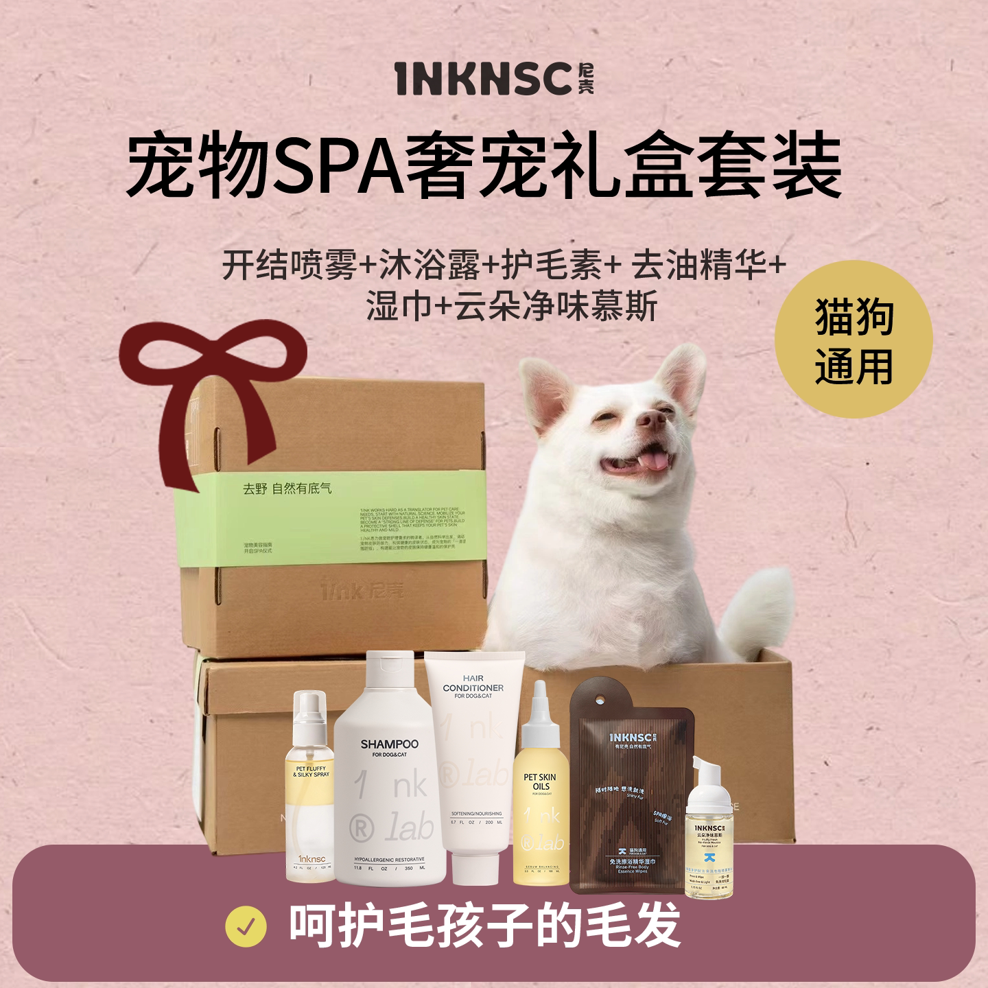 【毛孩子的礼盒】尼壳宠物洗护套装狗狗猫咪沐浴露护毛素开结喷雾