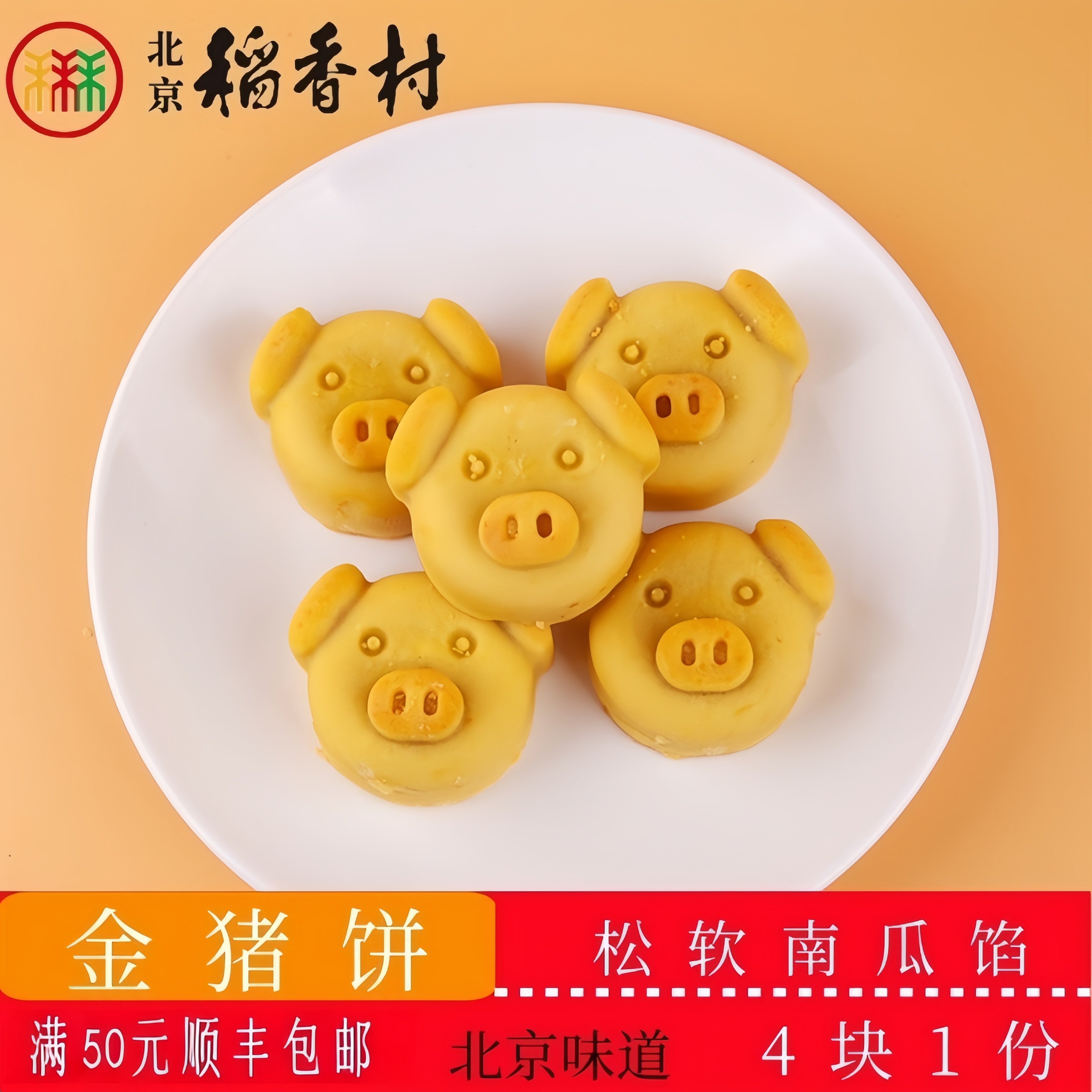 正宗北京稻香村传统糕点金猪饼老北京特产送礼串门怀旧小零食套装