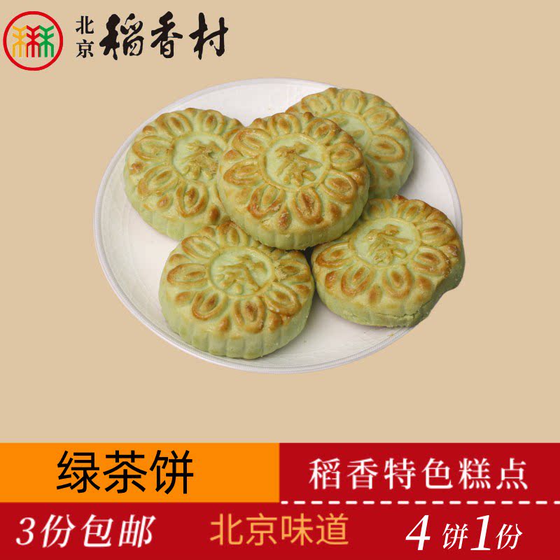 正宗三禾北京稻香村传统糕点绿茶酥老北京特产送礼串门怀旧小零食