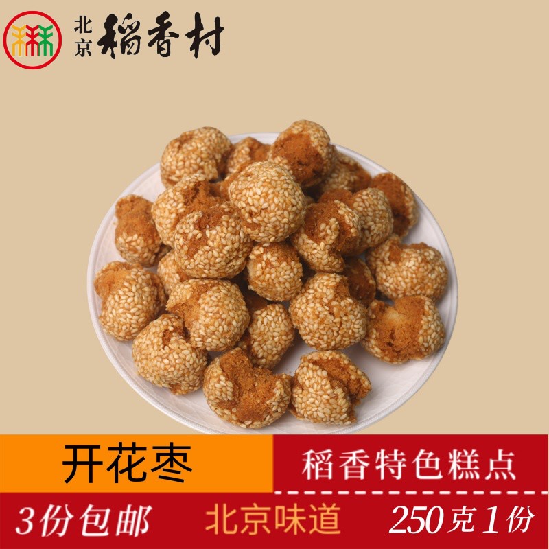 正宗北京稻香村传统糕点开花枣老北京特产送礼串门怀旧小零食套装