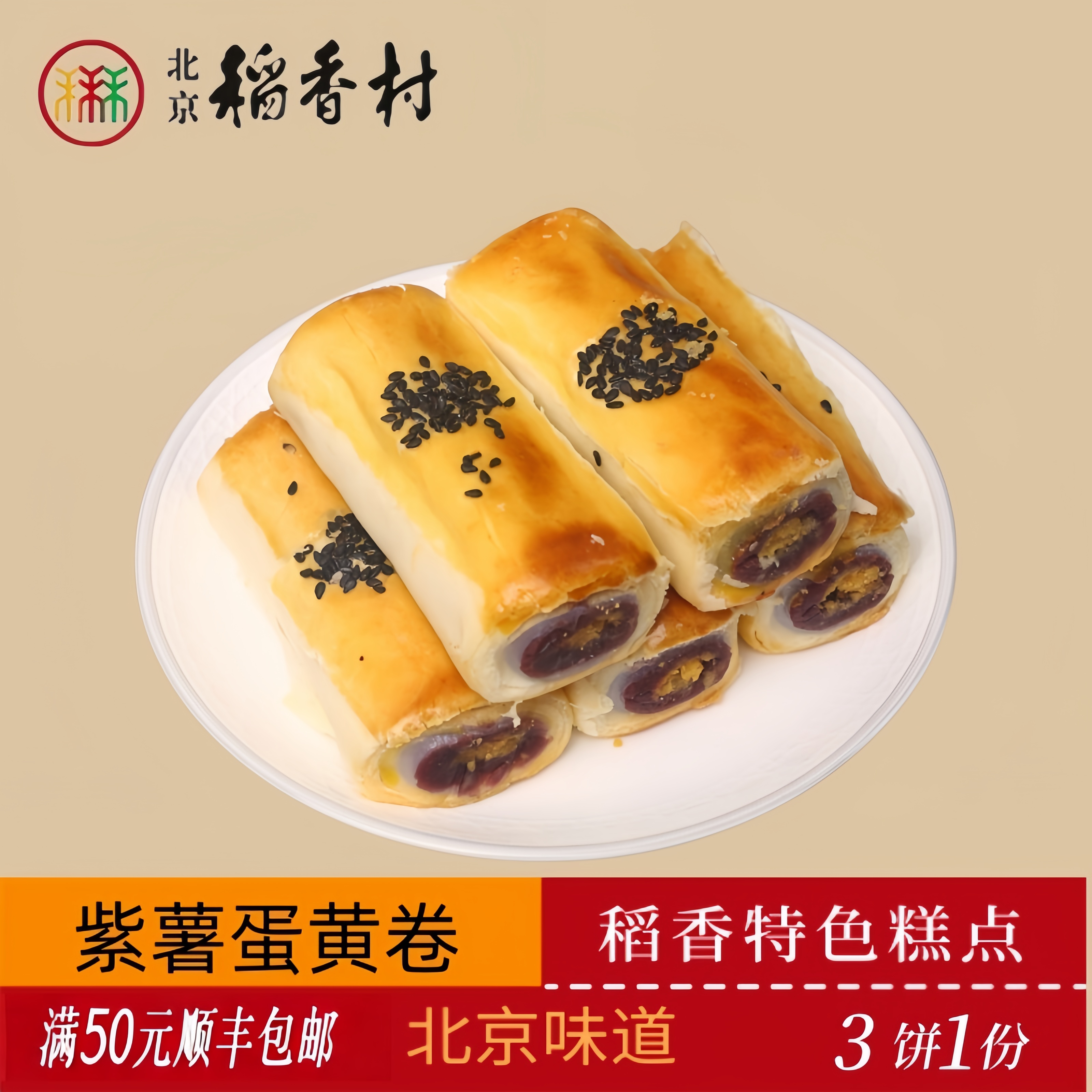 正宗北京稻香村传统糕点紫薯蛋黄卷老北京特产送礼串门小零食套装