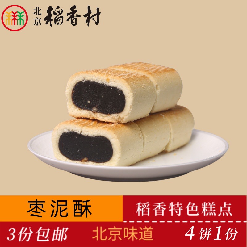 正宗三禾北京稻香村传统糕点枣泥酥老北京特产送礼串门怀旧小零食