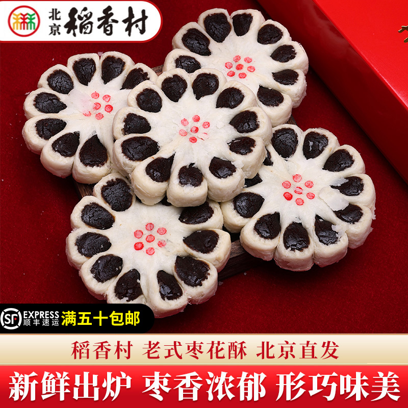三禾北京稻香村老式糕点枣花酥老北京特产送礼串门怀旧小零食套装