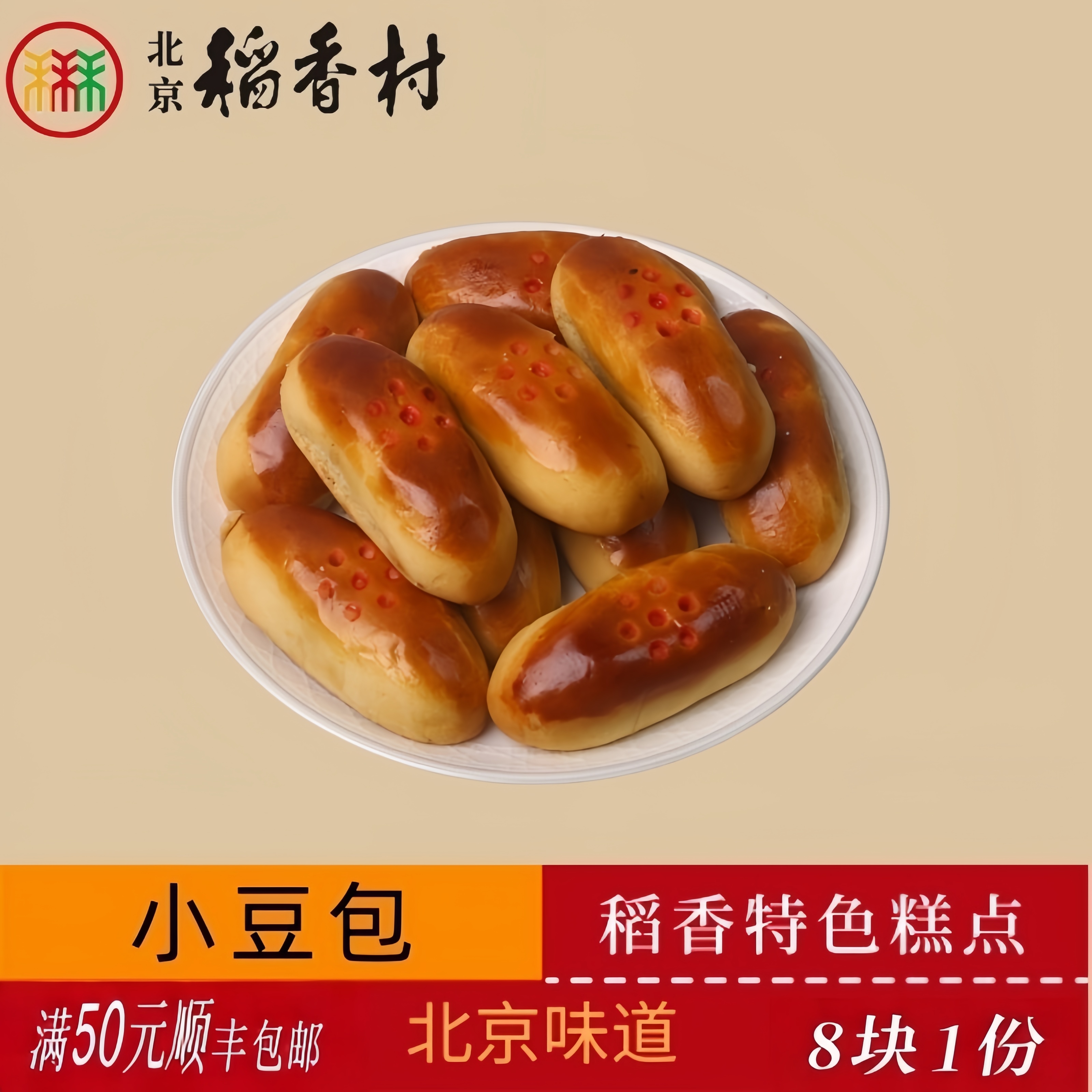正宗三禾北京稻香村传统糕点小豆包老北京特产送礼串门怀旧零食