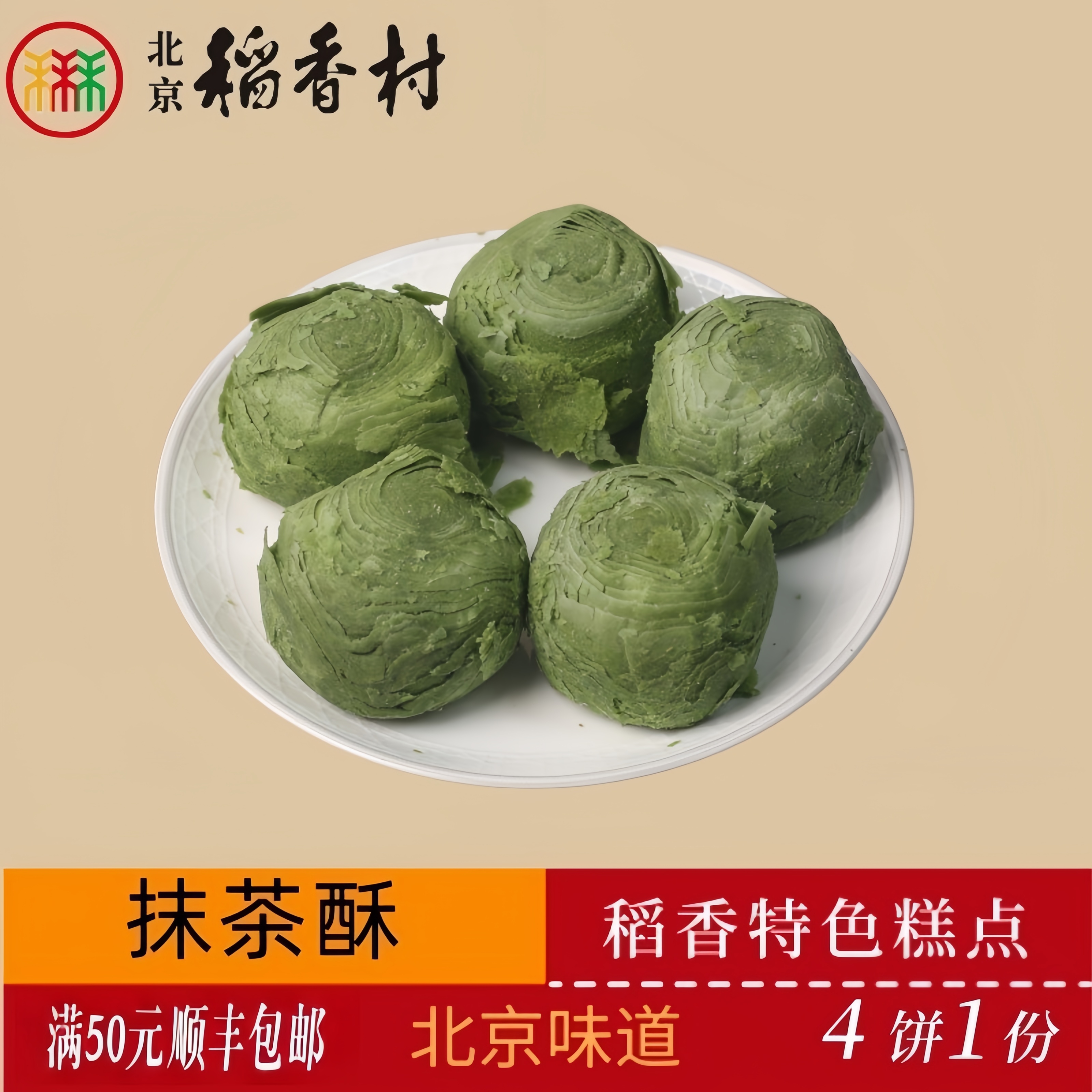正宗三禾北京稻香村传统糕点抹茶酥老北京特产送礼串门怀旧小零食