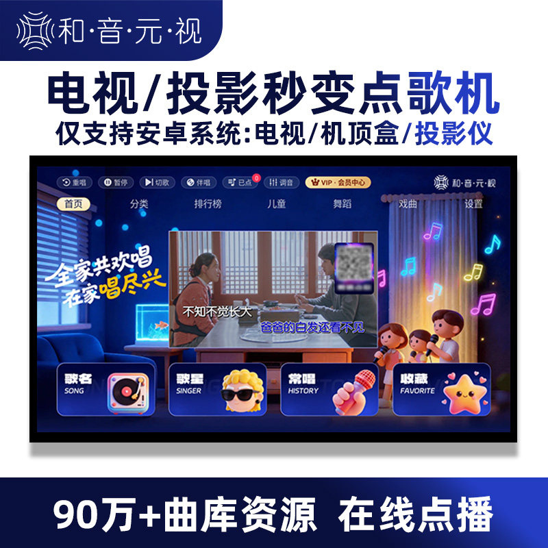 和音元视 欢唱K歌TV版系统智能电视机顶盒投影仪专用扫码点歌软件