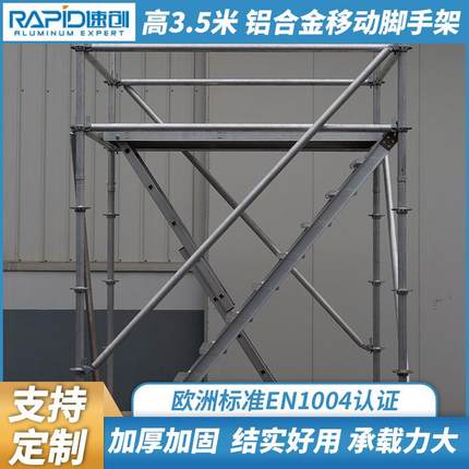 源头厂家EN1004铝合金移动脚手架圆盘工作架工作高度3.5米可