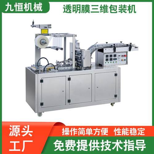 九恒JP-200快速扑克牌化妆品透明膜三维包装机保健品烟包机裹包机