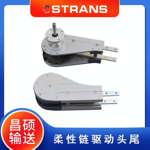 传送带机驱动头尾柔性链头尾驱动柔性链驱动头尾输送