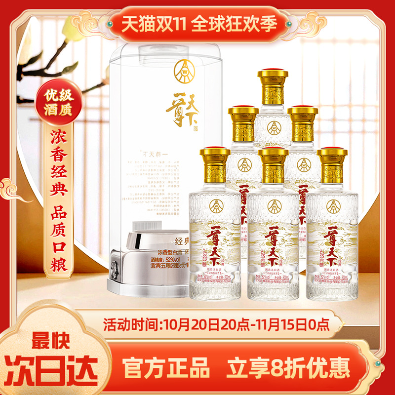 一尊天下经典52度经典浓香型白酒