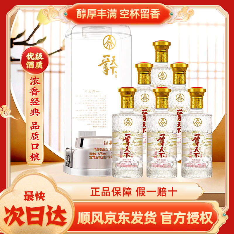 五粮液股份公司出品一尊天下经典浓香型白酒52度1*500ml一箱6瓶装