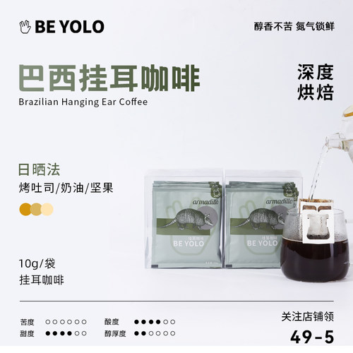 香浓咖啡便携挂耳BEYOLO高性价比