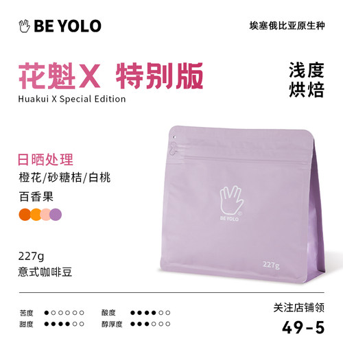 BEYOLO花魁X精品手冲咖啡豆