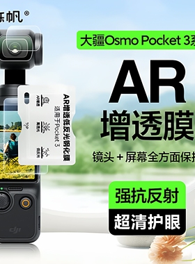时栎帆适用大疆DJI Pocket3钢化膜AR配件Osmo屏幕贴膜ar增透高清低反射镜头保护膜灵眸口袋云台相机保护贴膜