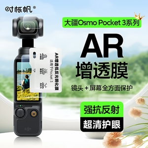 时栎帆适用大疆DJI Pocket3钢化膜AR配件Osmo屏幕贴膜ar增透高清低反射镜头保护膜灵眸口袋云台相机保护贴膜