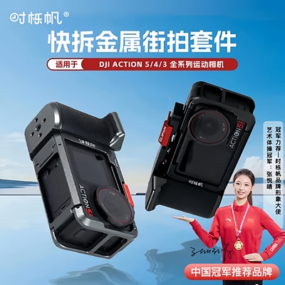 时栎帆适配大疆action5街拍套装