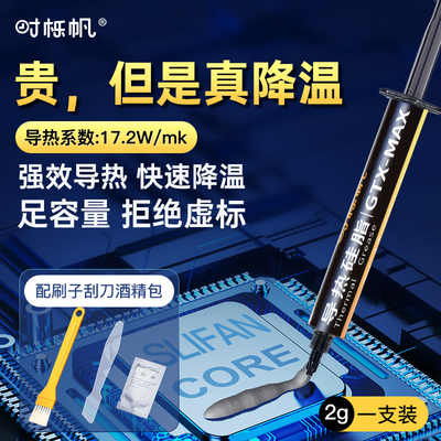 导热硅脂电脑CPU显卡笔记本散热