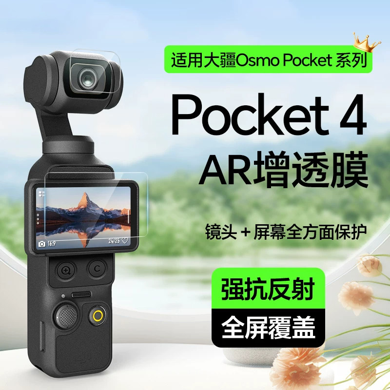 时栎帆 适用大疆pocket4钢化膜pocket3AR抗反光屏幕相机膜DJI全屏覆盖osmo前置相机镜头光玻璃高清防爆保护膜