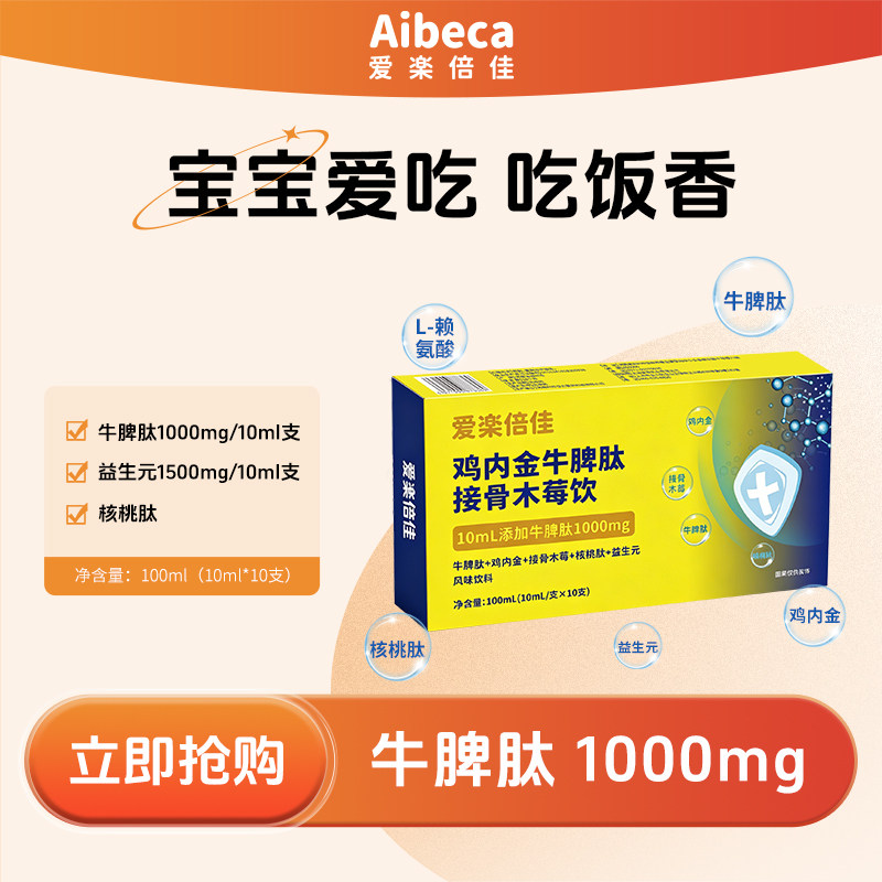 爱楽倍佳鸡内金牛脾肽脾胃营养小分子脾胺肽口服液