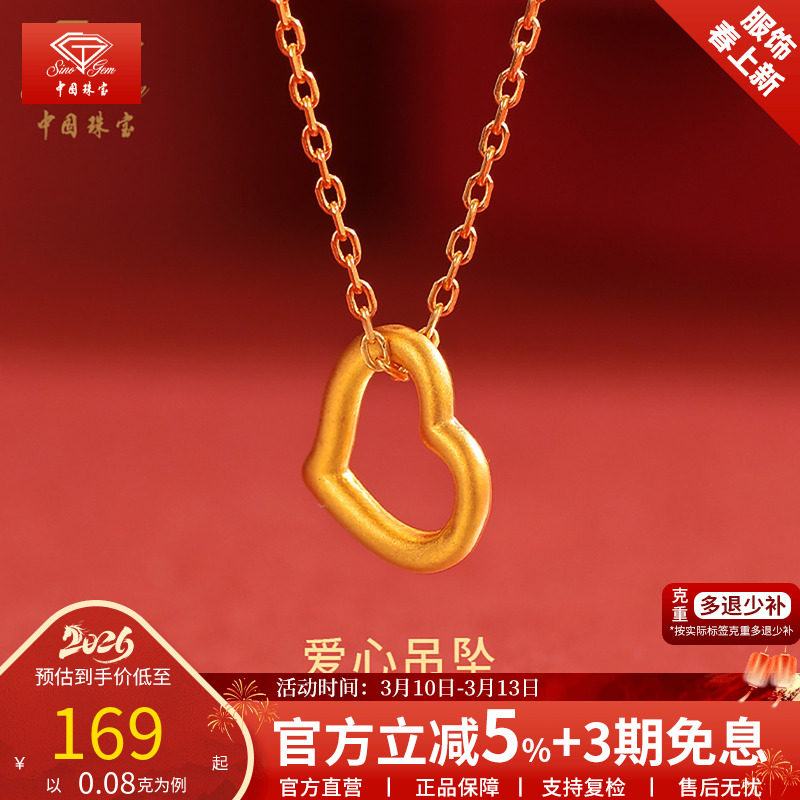 中国珠宝足金爱心吊坠女2026新款纯金心形黄金项链新年礼物送女友