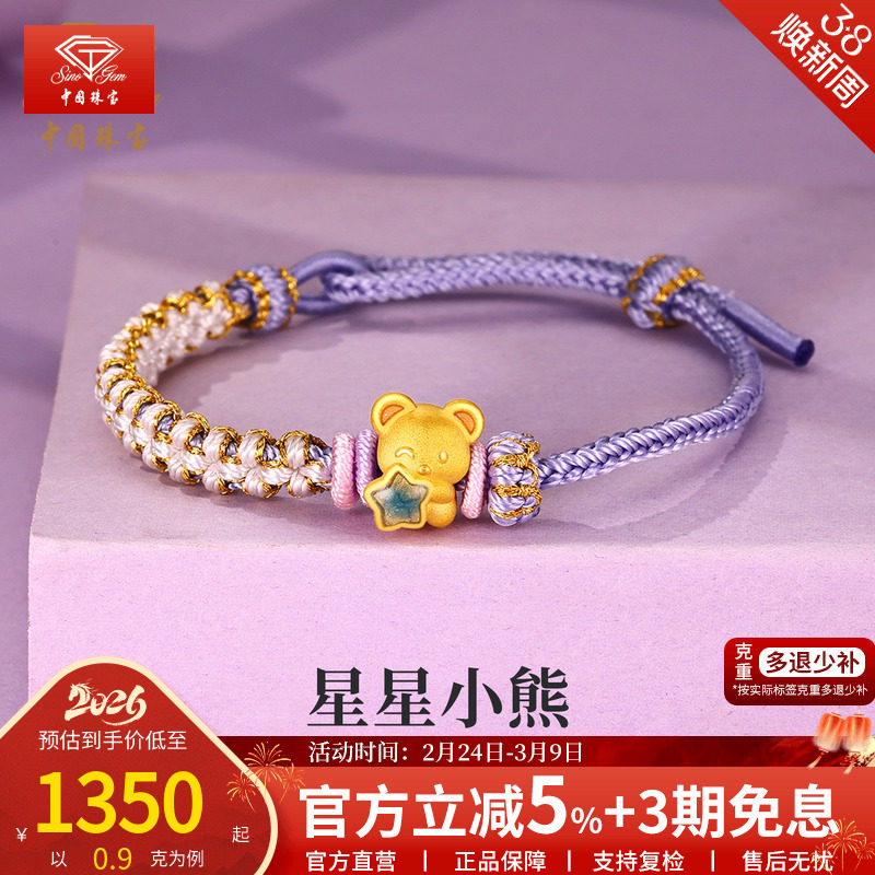 中国珠宝足金星光小熊转运珠黄金手绳女2026新款纯金手链生日礼物