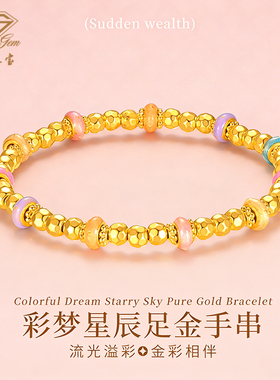 中国珠宝彩梦星辰足金手链女纯金珐琅金珠黄金手串手绳送女友礼物