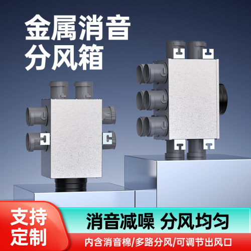 新风专用分风箱分支器消音静压箱