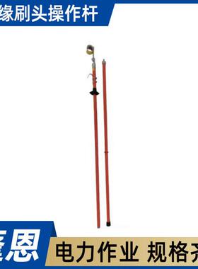 带电线路清扫刷绝缘刷头操作杆AHIR－ST－30－2长柄导线刷绝缘杆