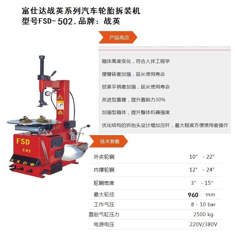战英FSD-502汽车轮胎自动拆装机方便快捷真空胎全自动真空胎机