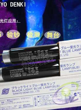 SANKYO DENKI F15T8BLB FL15BLB 15W 紫外线黑色灯管