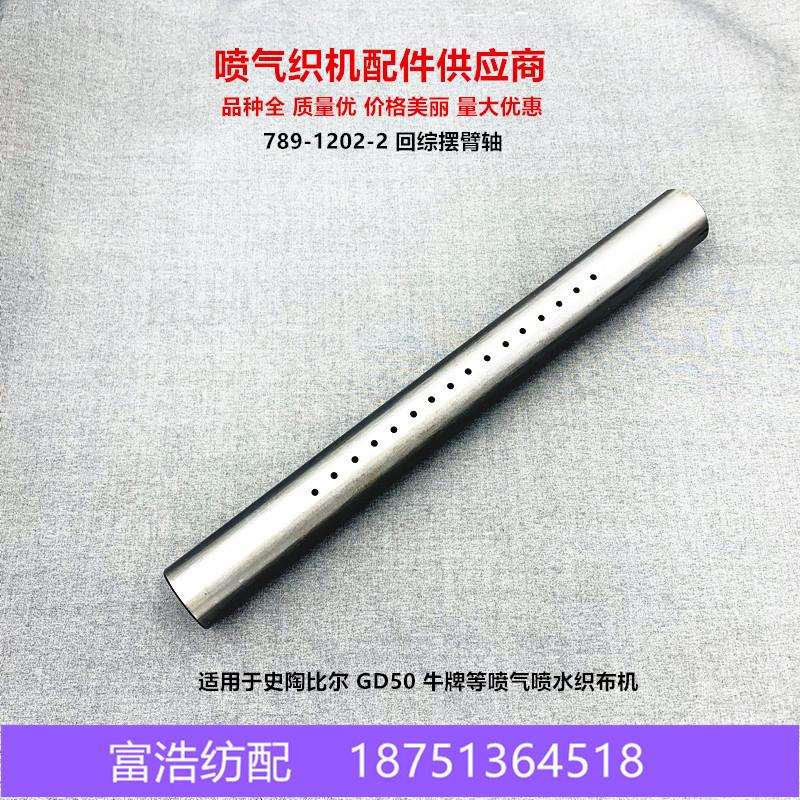 喷气喷水织机配件史陶比尔GD50多臂龙头配件回综摆臂轴789-1202-2