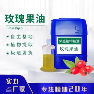 厂家供应玫瑰果油 资质齐全 植物基底油 压榨植物基础油日化原料