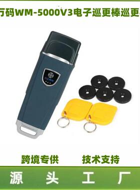 外贸英文金万码WM-5000V3 V5 巡更棒巡更器巡更机电子巡更系统