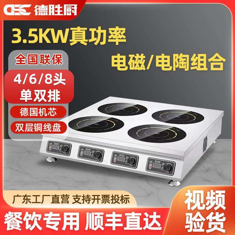 德胜厨商用多头灶3500W大功率厨房饭店餐厅电磁炉四六八眼电陶炉