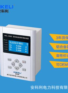 厂家直供微机保护装置经济型NKL-806D微机综合保护装置