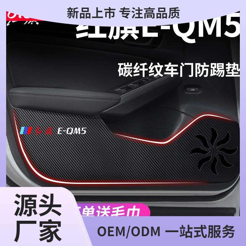 2023款红旗EQM5专用汽车内用品大全改装饰配件23车门防踢垫保鲲铭