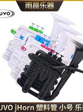 NUVO塑料管乐器 Bb调/C调jHorn 黑黑/白粉/白绿/白蓝 塑料小号