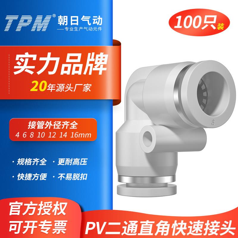 TPM朝日气动二通直角接头PV快速气管快插弯头PV6/8/10/12-100只装